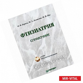 Фтизиатрия: Справочник (+CD)