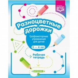 Разноцветные дорожки. Графомоторные упражнения для детей 3-4 лет. Рабочая тетрадь. ФГОС