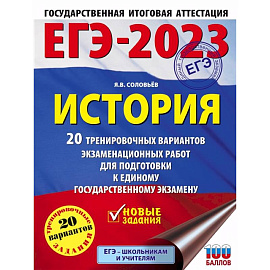 ЕГЭ-2023. История. 20 тренировочных вариантов экзаменационных работ для подготовки к единому государственному экзамену