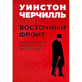 Мировой кризис. Восточный фронт.