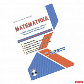 Математика. 1 класс. Методическое пособие для УМК 'Начальная школа XXI века' (Вентана-Граф) (+CD)