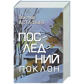 Последний поклон