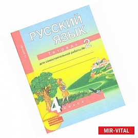 Русский язык. 4 класс. Тетрадь для самостоятельной работы. Часть 2