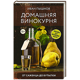 Домашняя винокурня. От саженца до бутылки
