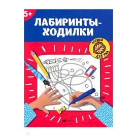 Лабиринты-ходилки. 5+