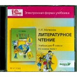 Литературное чтение. 4 класс. В 2-х книгах. Книга 1. Электронная форма учебника (CD)