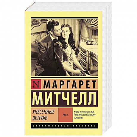 Фото Унесенные ветром т. 2