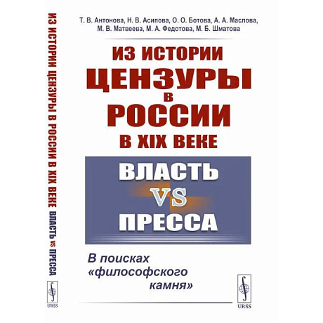 Фото Из истории цензуры в России в XIX веке. Власть vs пресса. В поисках «философского камня»