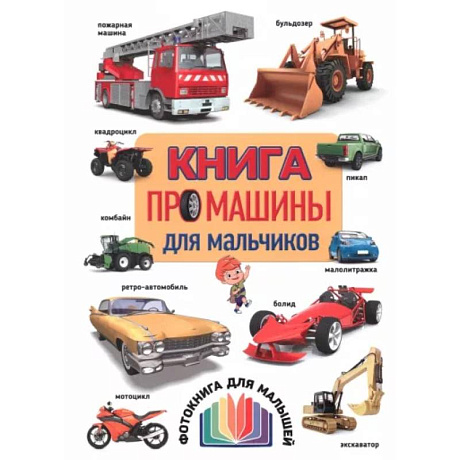 Фото Книга про машины для мальчиков