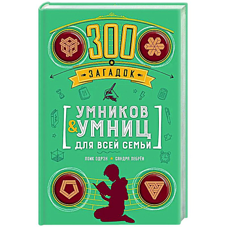 Фото 300 загадок умников & умниц для всей семьи