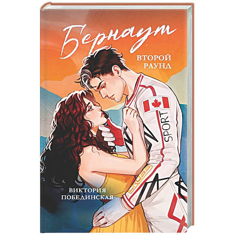 Фото Бернаут. Второй раунд