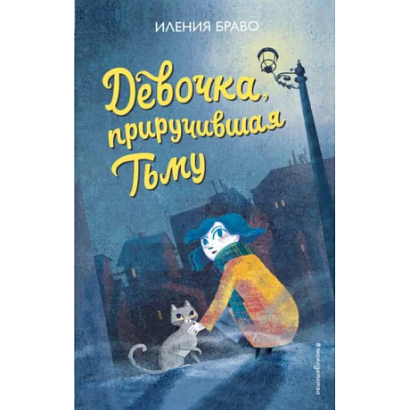Фото Девочка, приручившая Тьму