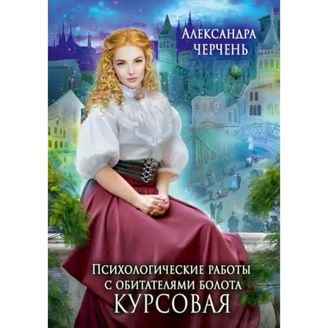 Фото Психологические работы с обитателями болота. Курсовая. Черчень А.
