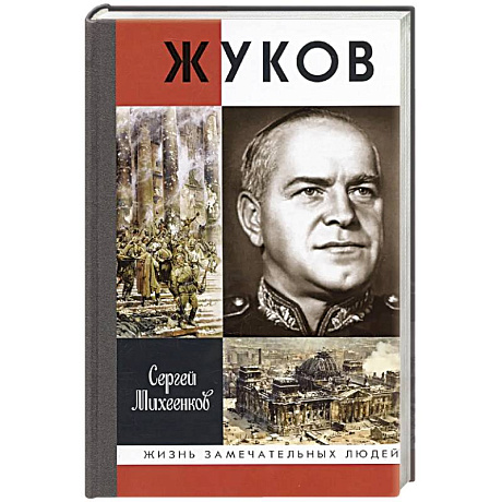 Фото Жуков.Маршал на белом коне
