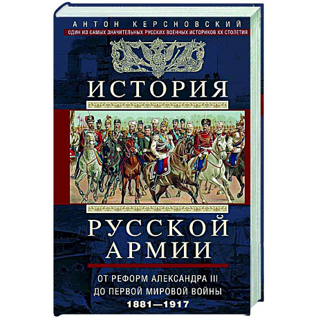 Фото История русской армии. От Северной войны со Швецией до Туркестанских походов. 1700—1881