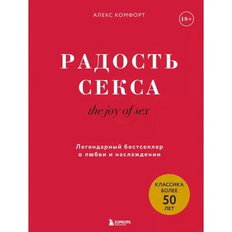 Фото The joy of sex. Радость секса. Легендарный бестселлер о любви и наслаждении