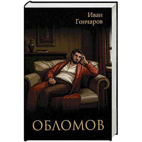 Фото Обломов