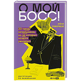 О мой босс!20 типов начальников,из-за которых хочется уволиться.Инструкция по выживанию