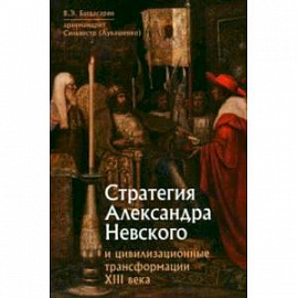 Стратегия Александра Невского и цивилизационные трансформации XIII века