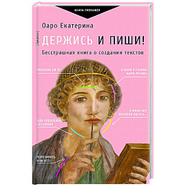 Держись и пиши! Бесстрашная книга о создании текстов
