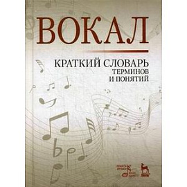 Вокал. Краткий словарь терминов и понятий