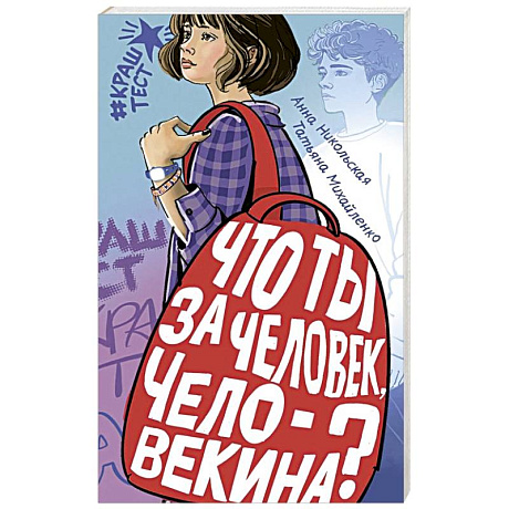 Фото Что ты за человек, Человекина?