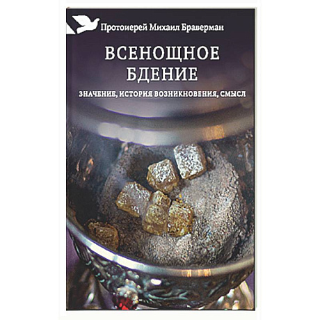 Фото Всенощное бдение. Значение, история возникновения, смысл
