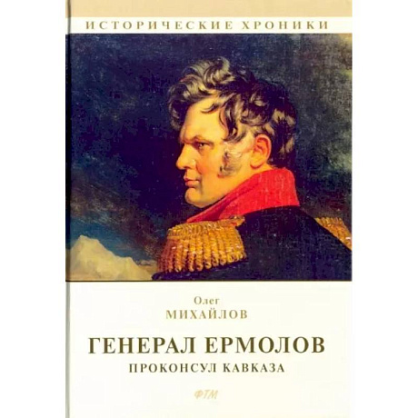 Фото Генерал Ермолов. Проконсул Кавказа