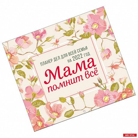 Фото Мама помнит всё. Планер дел для всей семьи на 2022 год
