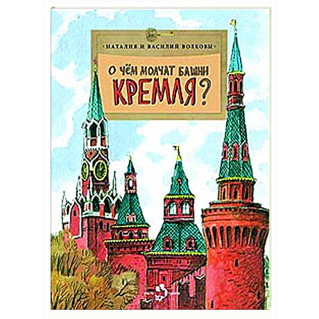 Фото О чем молчат башни Кремля?