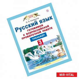 Русский язык. 3 класс. Готовимся к ВПР. Тренажер