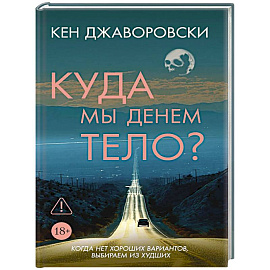 Куда мы денем тело?