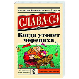 Когда утонет черепаха
