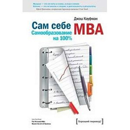 Сам себе mba. Самообразование на 100%