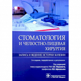 Стоматология и челюстно-лицевая хирургия.Запись и ведение истории болезни