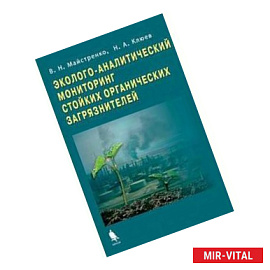 Эколого-аналитический мониторинг стойких органических загрязнителей
