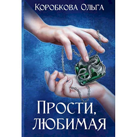 Прости, любимая