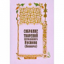 Собрание творений преподобного Иустина (Поповича). Том 3. Догматика Православной Церкви
