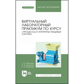 Виртуальный лабораторный практикум 'Процессы и аппараты пищевых систем'+ Электронное приложение