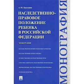Наследственно-правовое положение ребенка в РФ. Монография