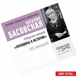 Женщины в истории.Сборник лекций (10 лекций)
