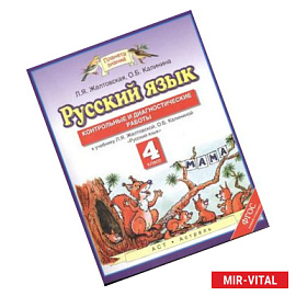 Русский язык. 4 класс. Контрольные и диагностические работы. К учебнику Л. Я. Желтовской, О. Б. Калининой