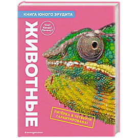 Животные. Книга юного эрудита