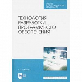 Технология разработки программного обеспечения. Учебное пособие для СПО