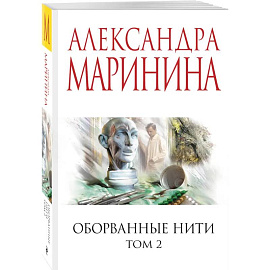 Оборванные нити. Том 2
