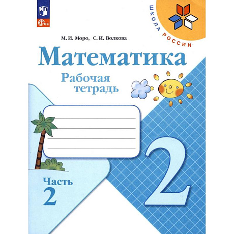 Фото Математика 2 класс часть 2 Рабочая тетрадь
