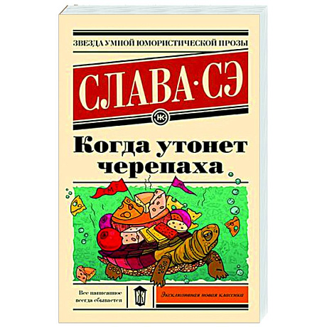 Фото Когда утонет черепаха