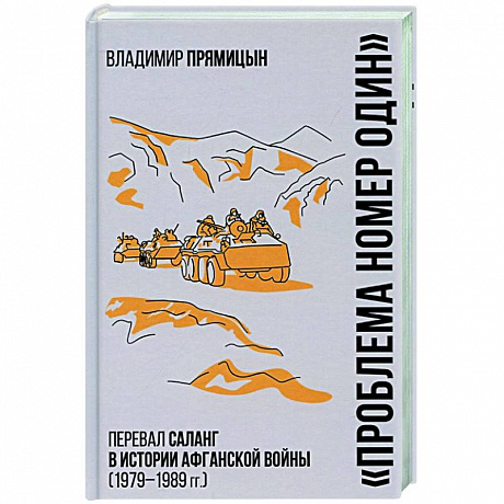 Фото 'Проблема номер один'. Перевал Саланг в истории Афганской войны (1979-1989)