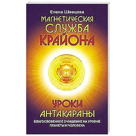 Фото Магнетическая служба Крайона. Уроки Антакараны. Благословенное очищение на уровне планеты и человека
