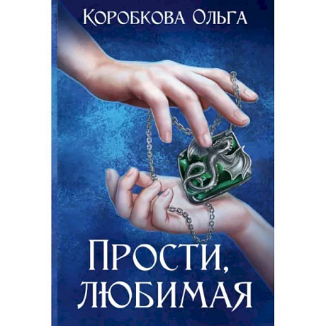 Фото Прости, любимая
